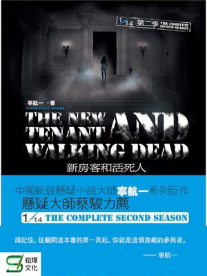 cover image of 新房客和活死人